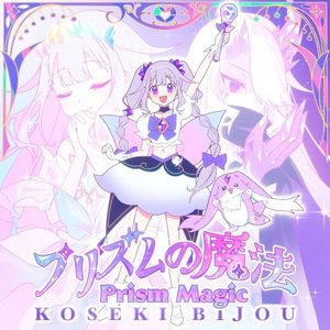 プリズムの魔法 (Single)