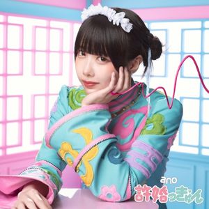 許婚っきゅん (Single)