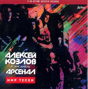 Мир тесен