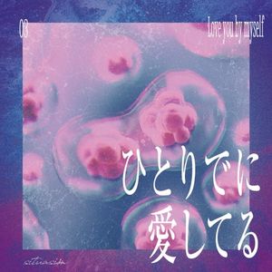 ひとりでに愛してる (Single)