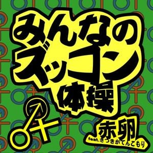 みんなのズッコン体操 (Single)