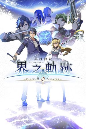 The Legend of Heroes: Kai no Kiseki - Farewell, O Zemuria