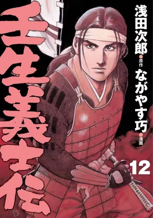 Mibu Gishi Den, tome 12