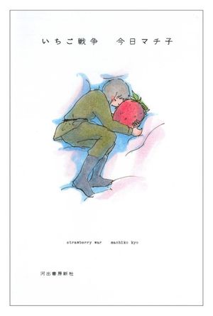 Strawberry War