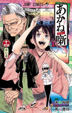 Akane-Banashi, tome 14