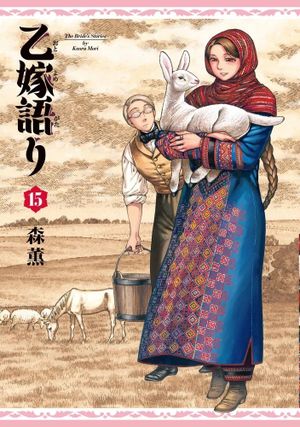 Bride Stories, tome 15