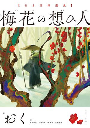 The Plum Blossom's Beloved: A Collection of Folktales from Japan