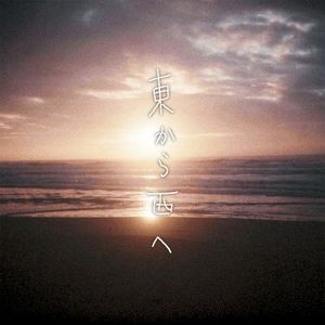 東から西へ (Single)