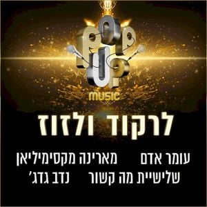 לרקוד ולזוז (Single)