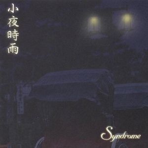 小夜時雨 (Single)