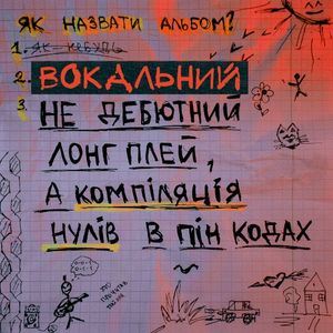 Вокальний не дебютний лонг плей, a компіляція нулів в пін кодах