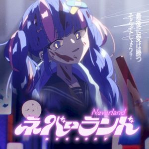 ネバーランド (Single)