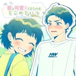 君を可愛くさせたのはどこのどいつ (Single)