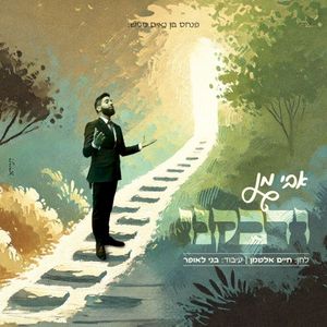 ודבקנו (Single)