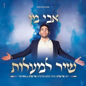 שיר למעלות (Single)