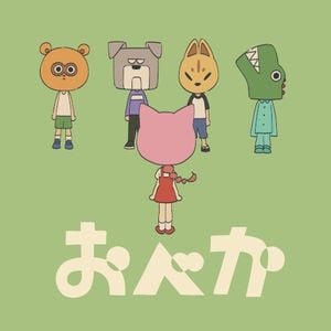 おべか (Single)