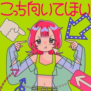 こっち向いてほい (Single)