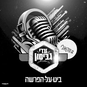 באנו צדק לדרוש (פרשת מטות - מסעי) - ווקאלי (Single)