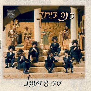 Bnei Beischu - בנה ביתך (Single)