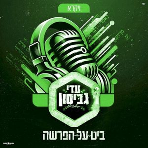 ביט על הפרשה - חומש ויקרא