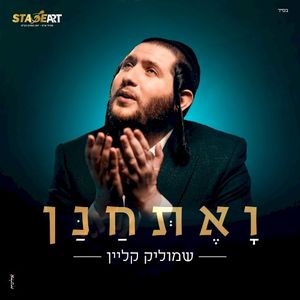 ואתחנן (Single)