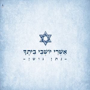 אשרי יושבי ביתך (Single)