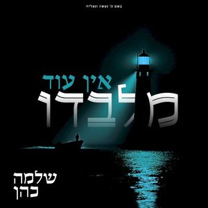 אין עוד מלבדו (Single)