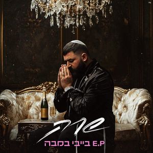 בייבי במבה (EP)