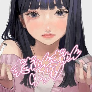 ずぎゅんぎゅんゆらり (Single)