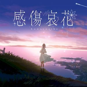 感傷哀花 (Single)