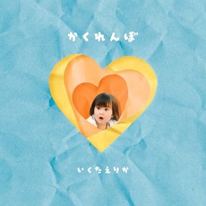 かくれんぼ (Single)