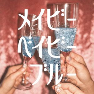 メイビーベイビーブルー (Single)