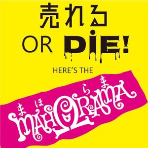 売れる OR DiE !