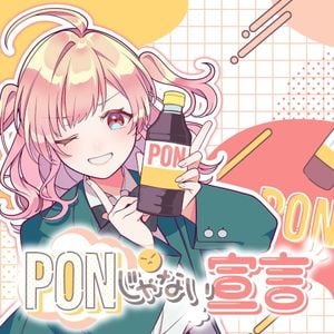 PONじゃない宣言 (Single)