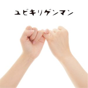 ユビキリゲンマン (Single)