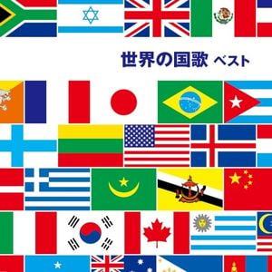 世界の国歌 ベスト I