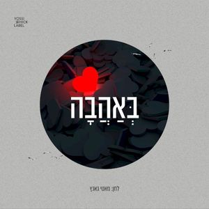 B'Ahava (Single)