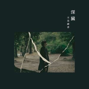 深臓 (EP)