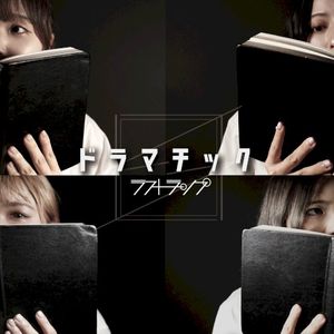 ドラマチック (EP)