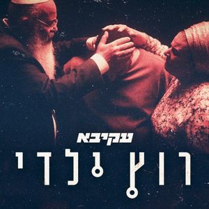 רוץ ילדי (Single)