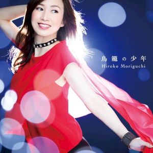 鳥籠の少年 (Single)