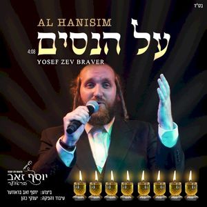 על הניסים (Single)