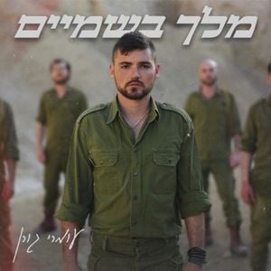 מלך בשמיים (Single)