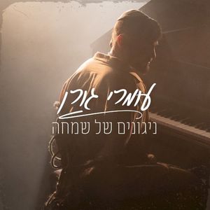 ניגונים של שמחה (Single)