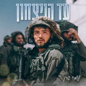 עד הניצחון (Single)