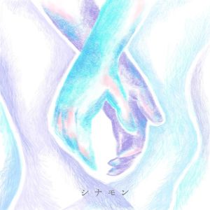 シナモン (Single)