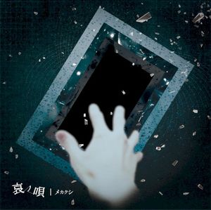 哀ノ唄 (Single)