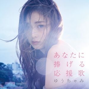 あなたに捧げる応援歌 (Single)