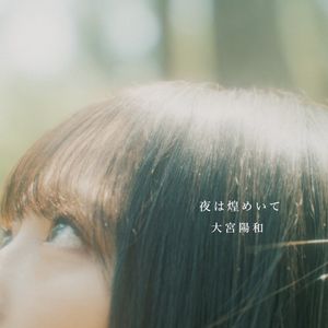 夜は煌めいて (Single)