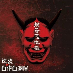 般若恋地獄 (Single)